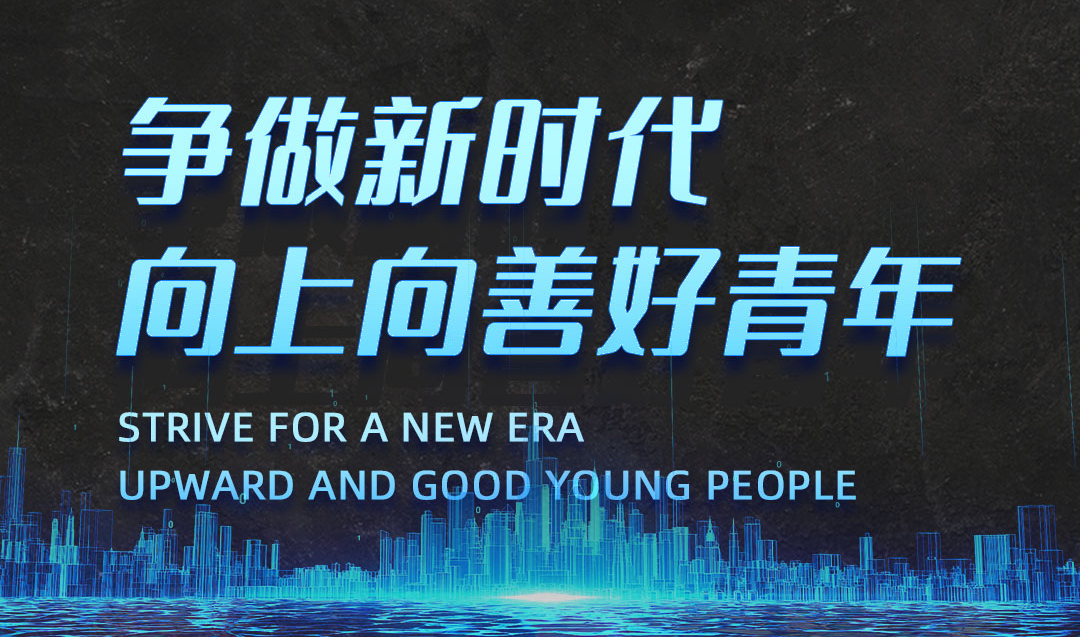 喜訊：廣東正超總經(jīng)理入選2021年“爭(zhēng)做新時(shí)代向上向善好青年”