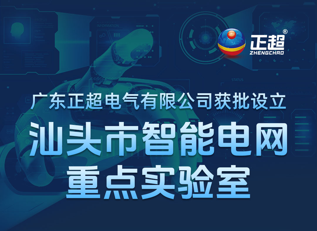 廣東正超電氣有限公司獲批設(shè)立汕頭市智能電網(wǎng)重點(diǎn)實(shí)驗(yàn)室