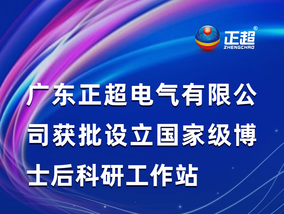 廣東正超電氣有限公司獲批設(shè)立國(guó)家級(jí)博士后科研工作站