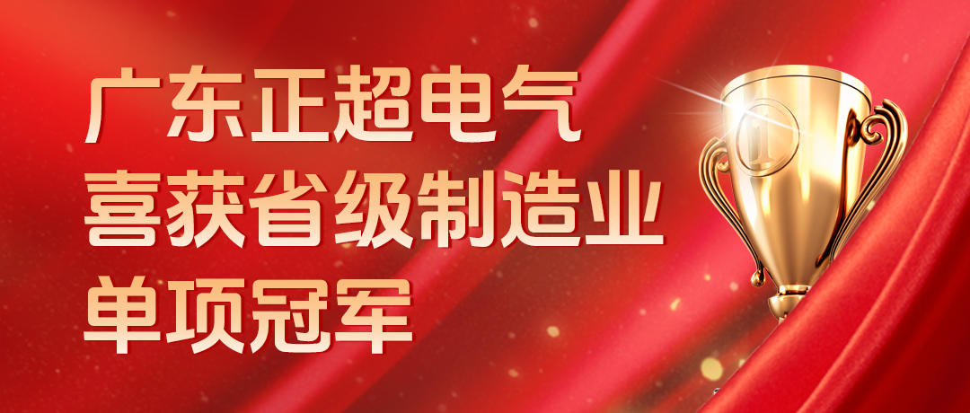 廣東正超電氣喜獲省級(jí)制造業(yè)單項(xiàng)冠軍