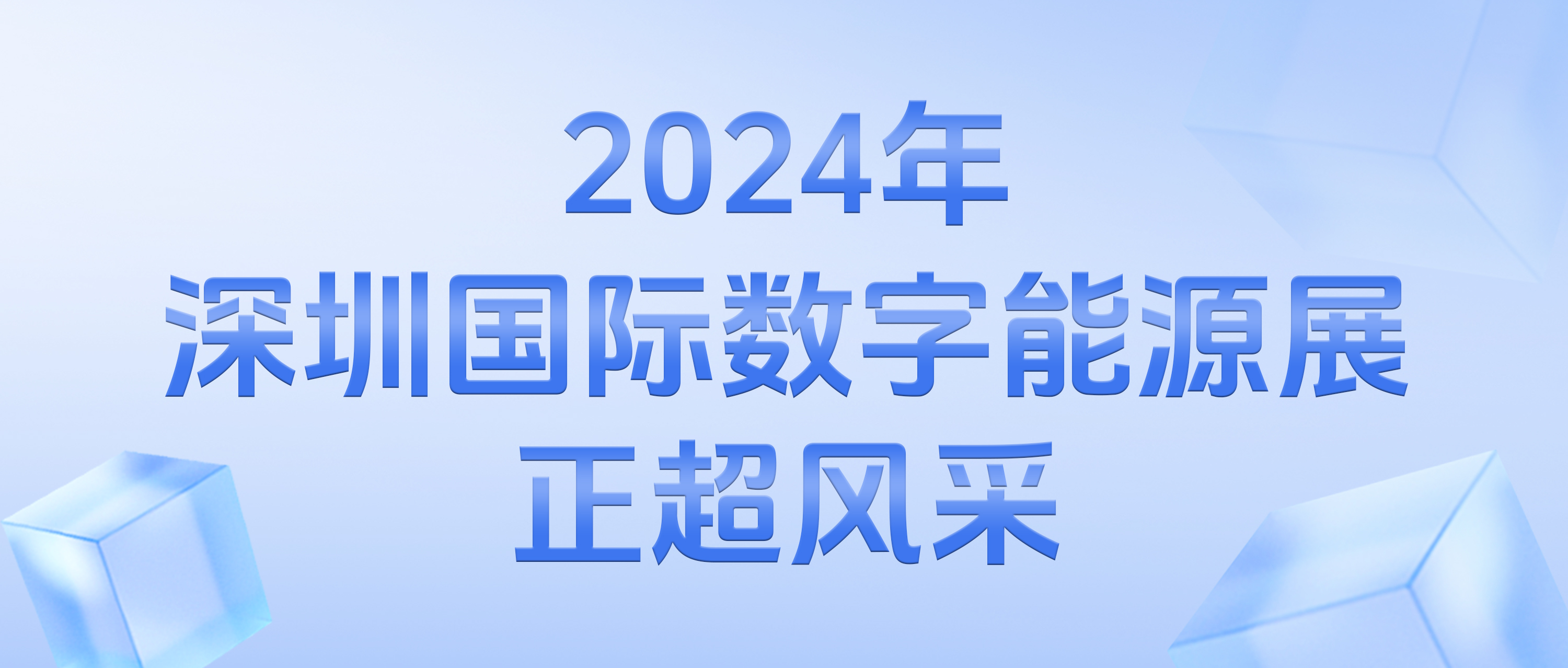 2024年深圳國(guó)際數(shù)字能源展正超風(fēng)采