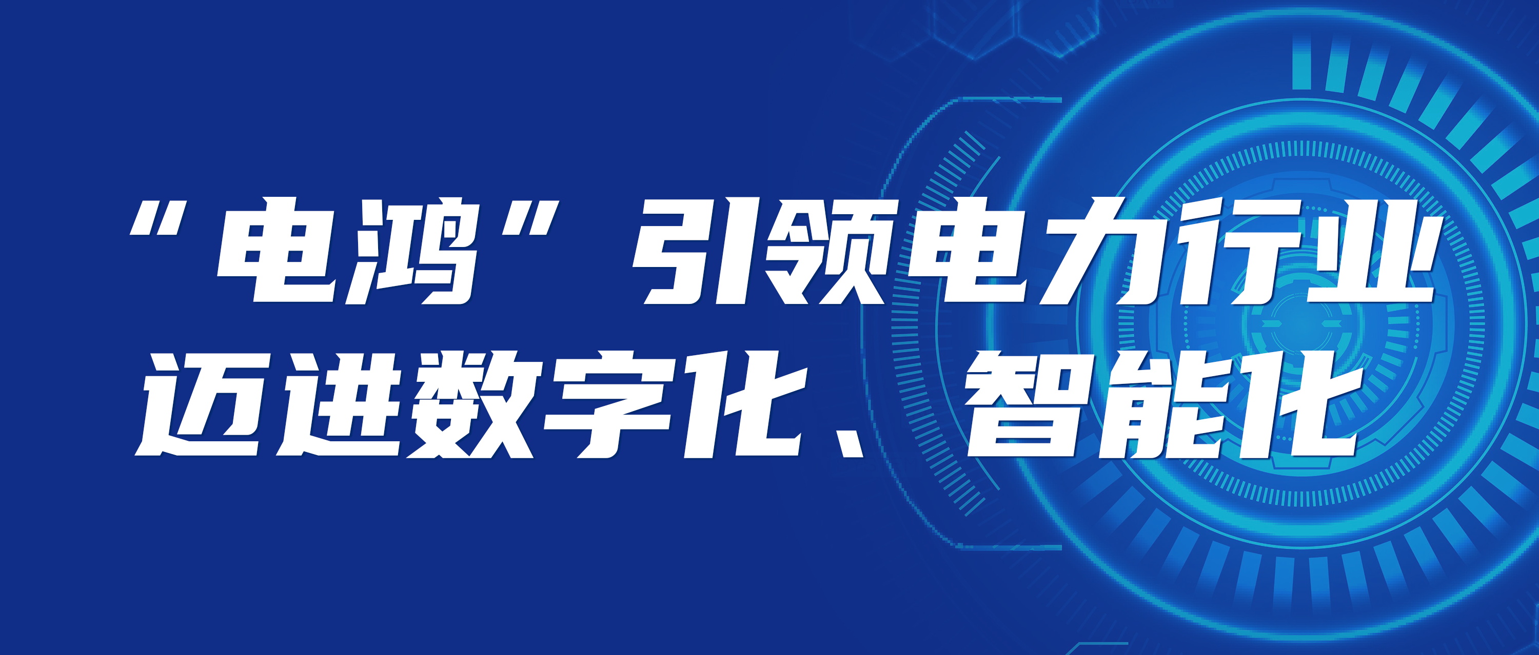 “電鴻”構(gòu)筑未來(lái)能源生態(tài) 數(shù)字化新底座