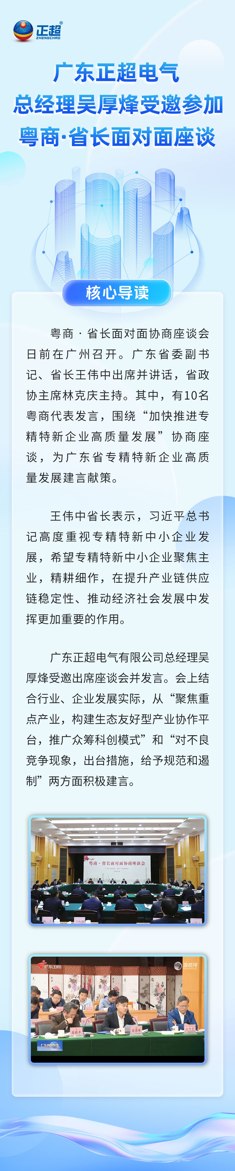 廣東正超電氣總經(jīng)理吳厚烽受邀參加粵商·省長(zhǎng)面對(duì)面座談