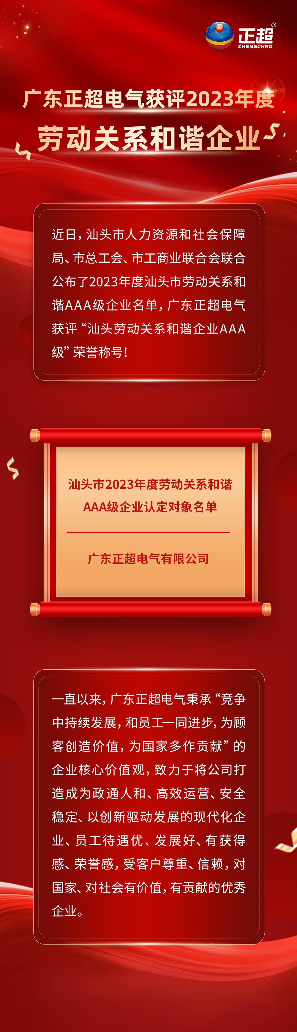 廣東正超電氣獲評(píng)汕頭市2023年度勞動(dòng)關(guān)系和諧企業(yè)!